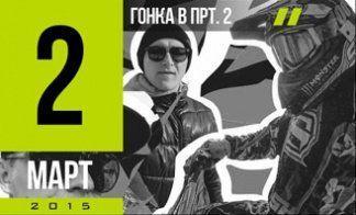 ГОНКА В ПРТ. ВИДЕООТЧЕТ