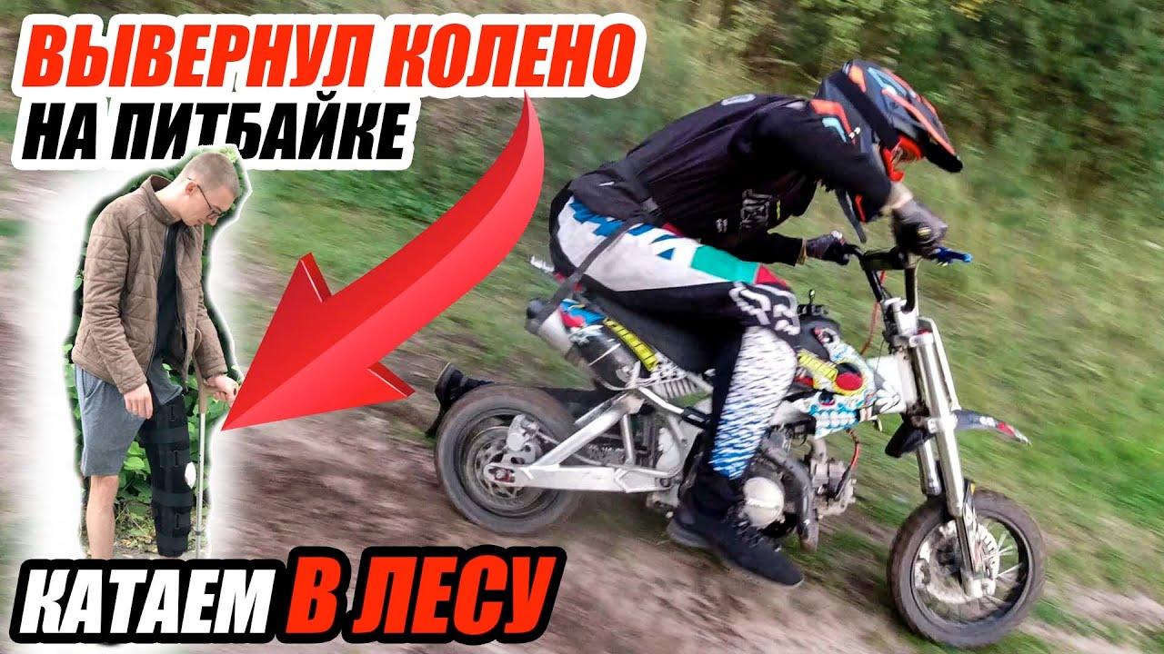 Покатушка на ПИТБАЙКЕ! Вывернул колено...
