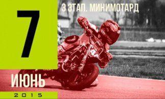 3 ЭТАП ПО МИНИМОТАРДУ В НИЖНЕМ НОВГОРОДЕ